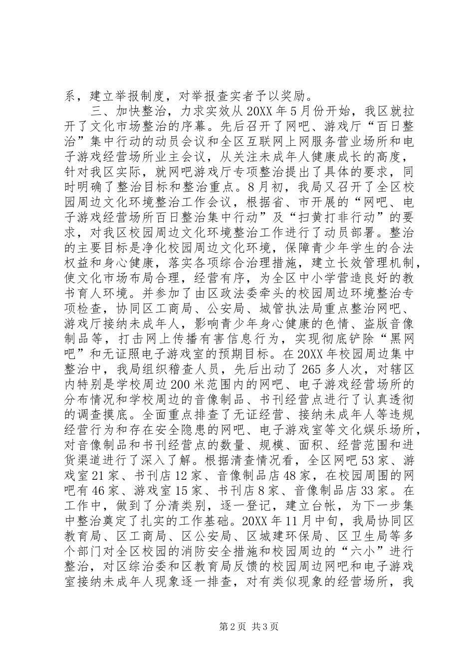 关于对校园周边文化环境集中整治情况汇报_第2页