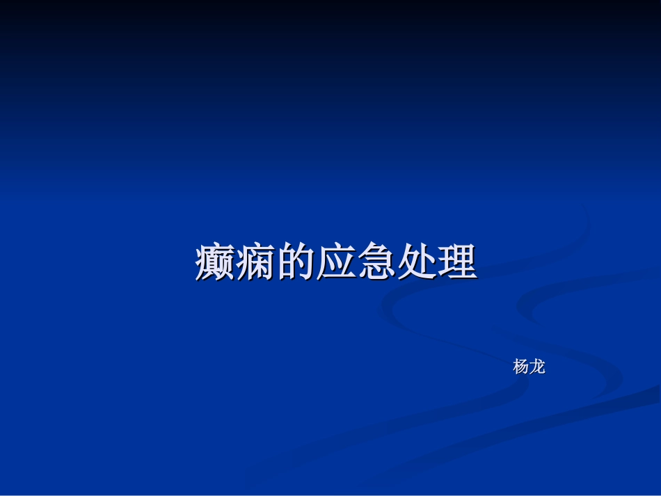 癫痫的应急处置_第1页
