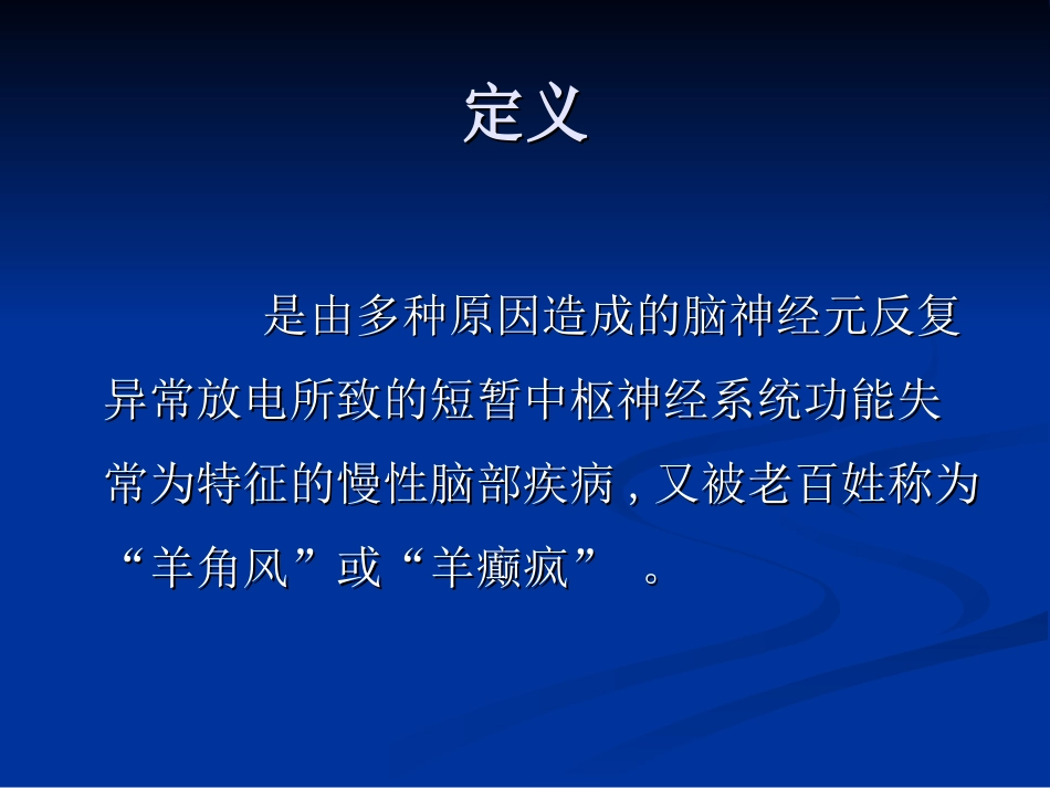 癫痫的应急处置_第2页