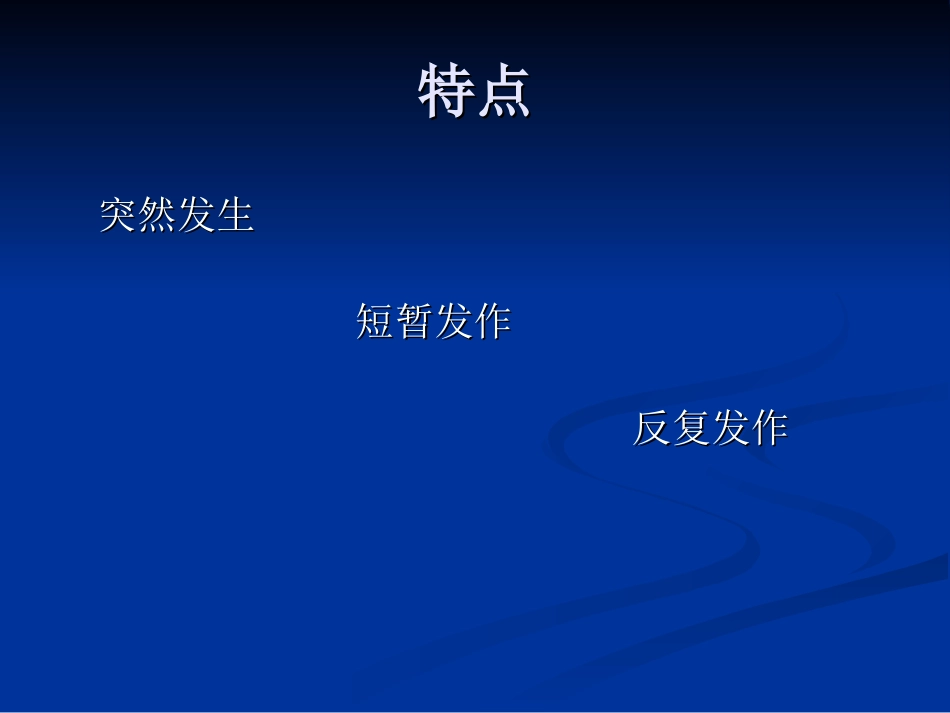 癫痫的应急处置_第3页