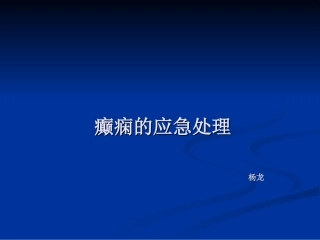 癫痫的应急处置