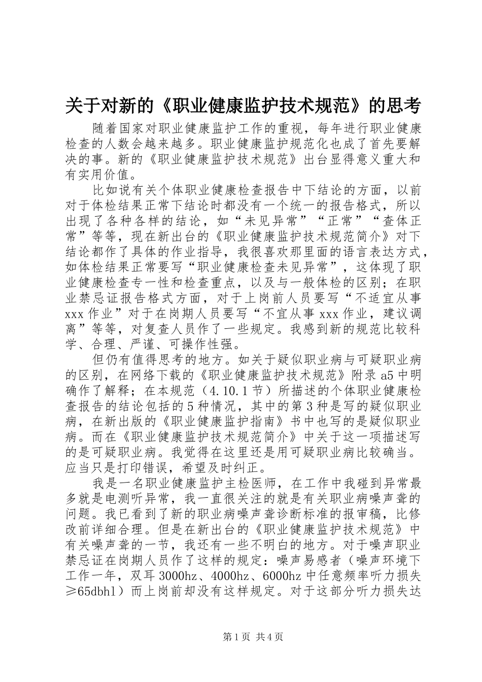 关于对新的职业健康监护技术规范的思考_第1页