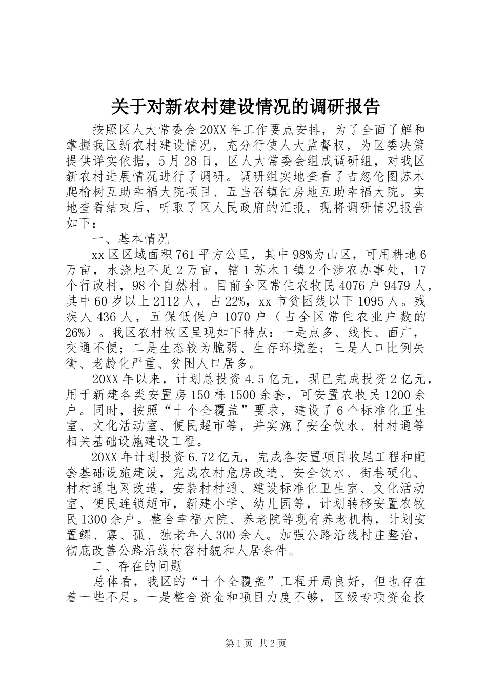 关于对新农村建设情况的调研报告_第1页