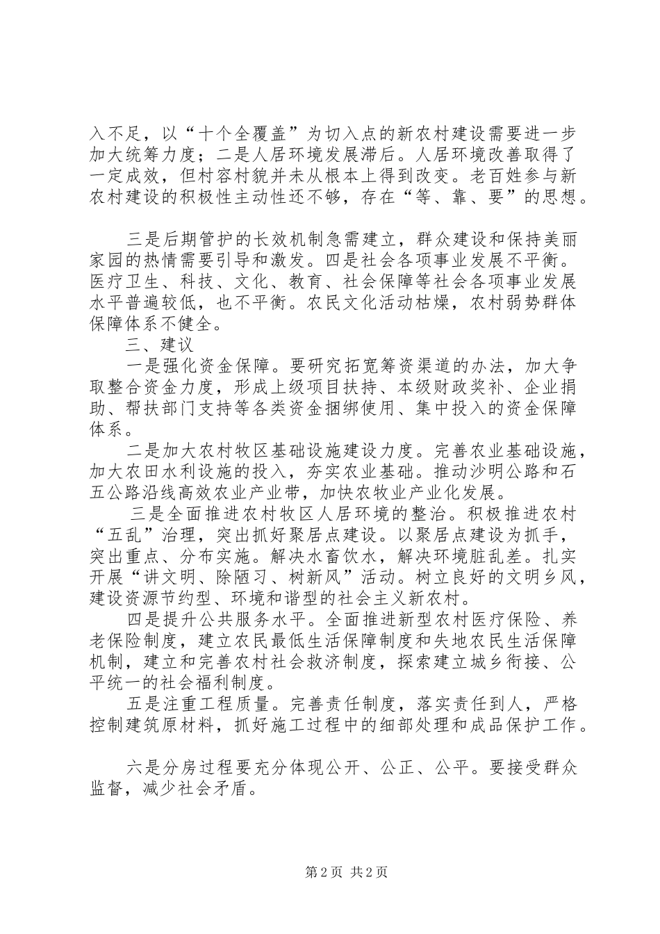 关于对新农村建设情况的调研报告_第2页