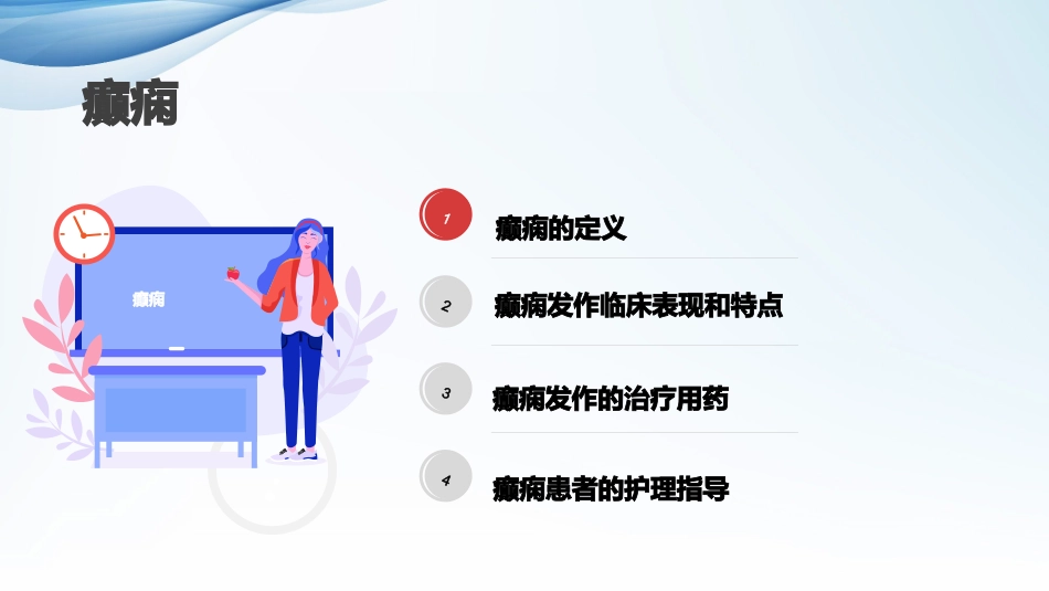 癫痫的诊断与治疗_第2页