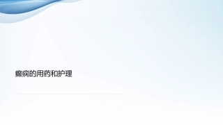 癫痫的诊断与治疗