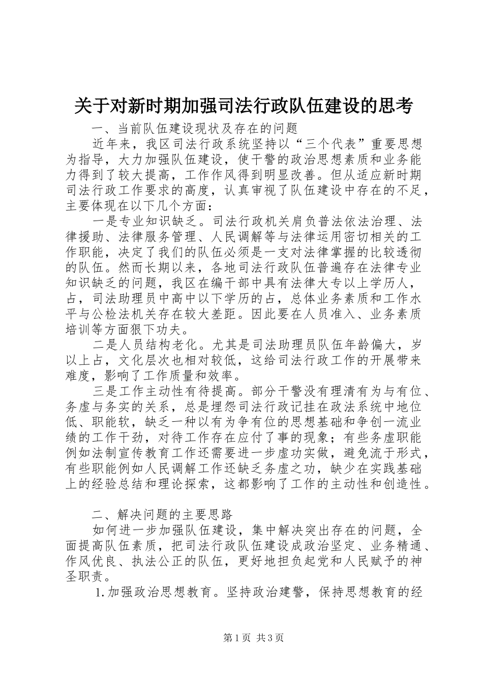 关于对新时期加强司法行政队伍建设的思考_第1页