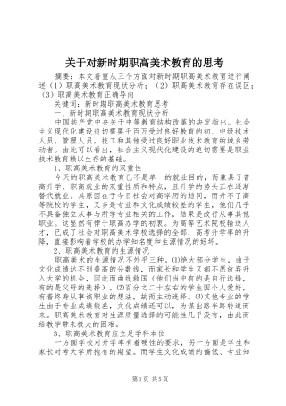 关于对新时期职高美术教育的思考