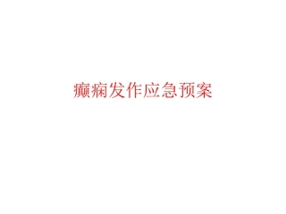 癫痫发作应急预案讲解