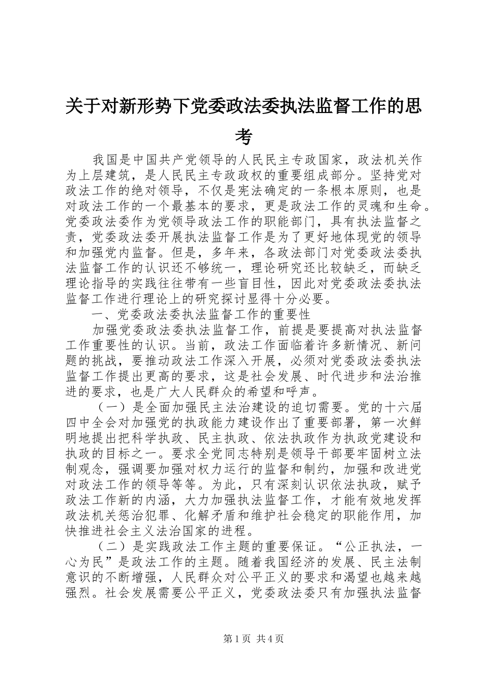 关于对新形势下党委政法委执法监督工作的思考_第1页