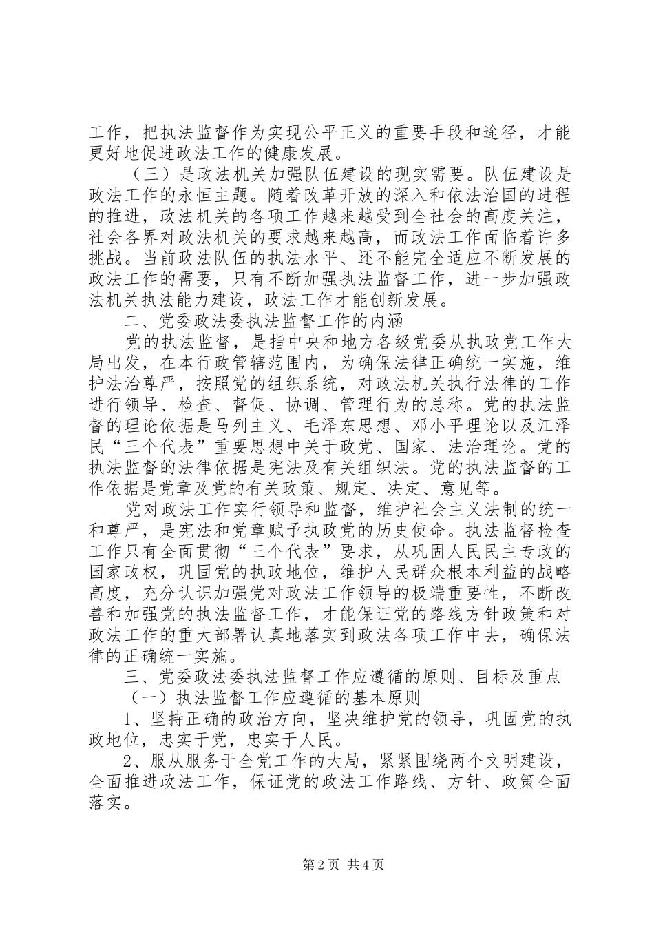 关于对新形势下党委政法委执法监督工作的思考_第2页