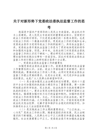 关于对新形势下党委政法委执法监督工作的思考