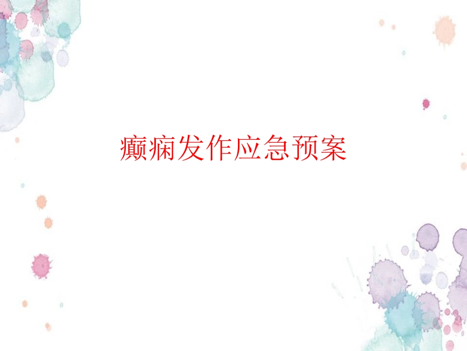 癫痫发作应急预案医学课件_第1页