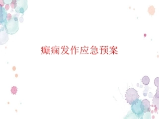 癫痫发作应急预案医学课件