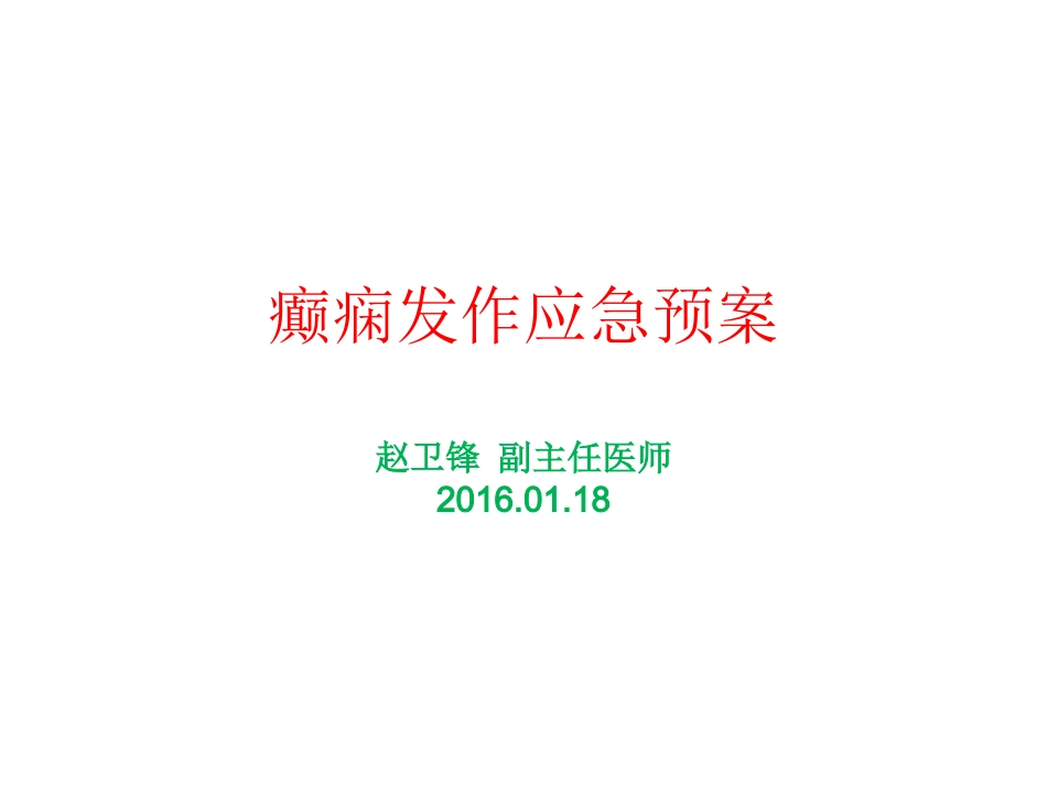 癫痫发作应急预案赵卫锋_第1页
