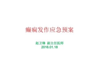 癫痫发作应急预案赵卫锋