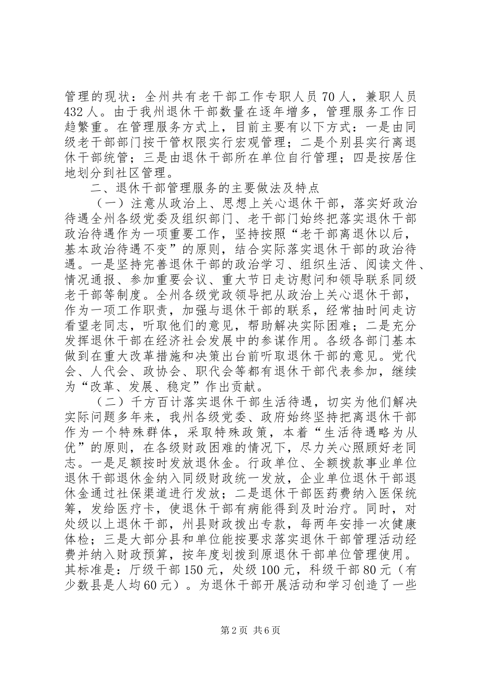 关于对新形势下退休干部管理服务工作的调研报告_第2页