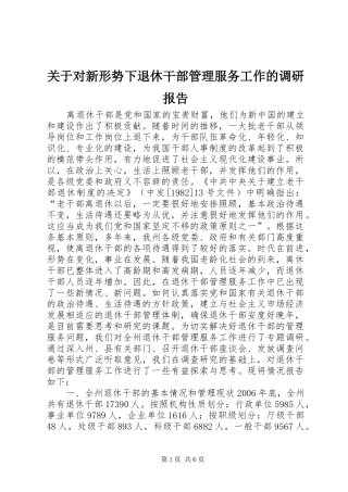 关于对新形势下退休干部管理服务工作的调研报告