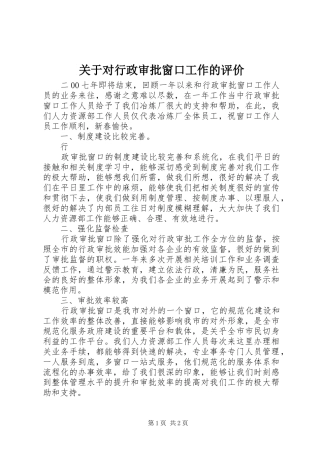 关于对行政审批窗口工作的评价