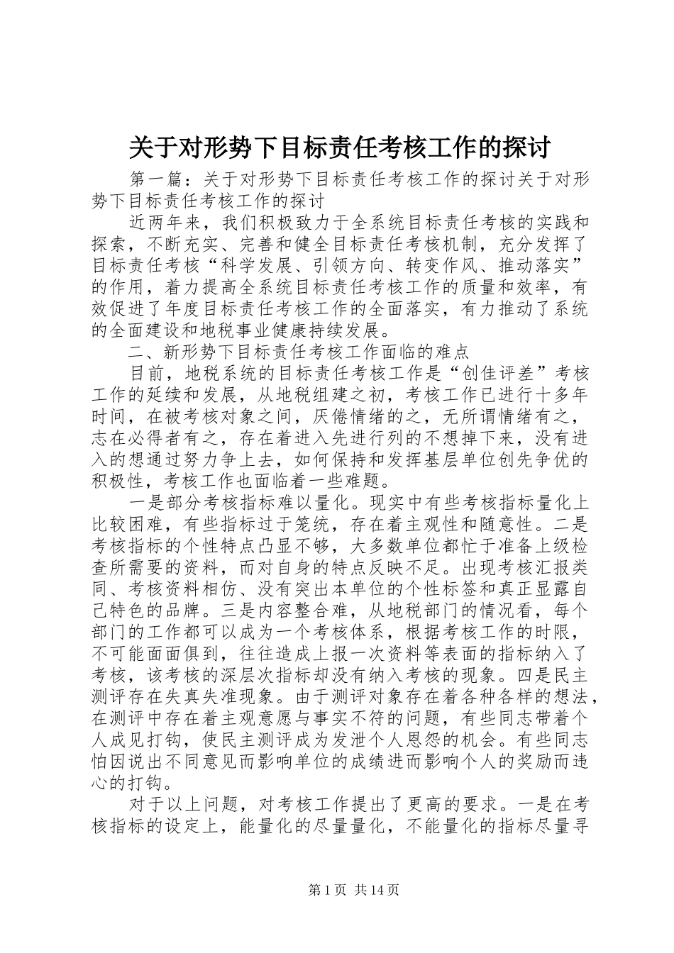 关于对形势下目标责任考核工作的探讨_第1页
