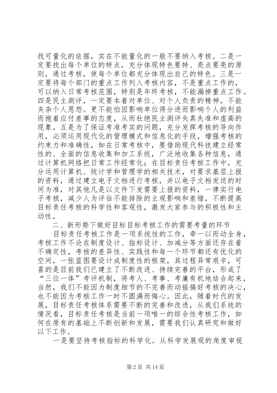 关于对形势下目标责任考核工作的探讨_第2页