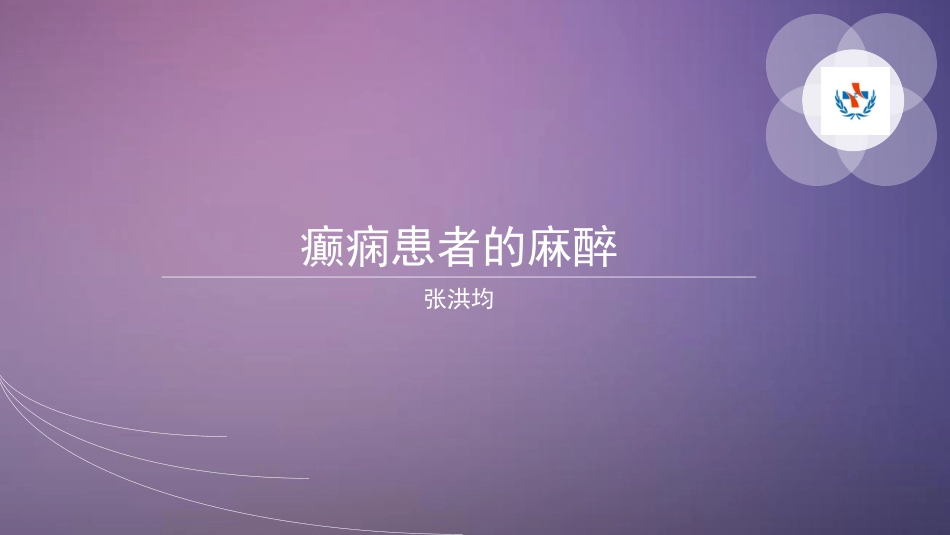 癫痫患者的麻醉_第1页