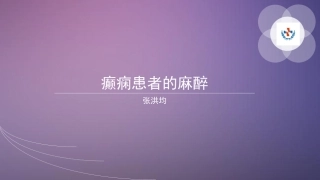 癫痫患者的麻醉