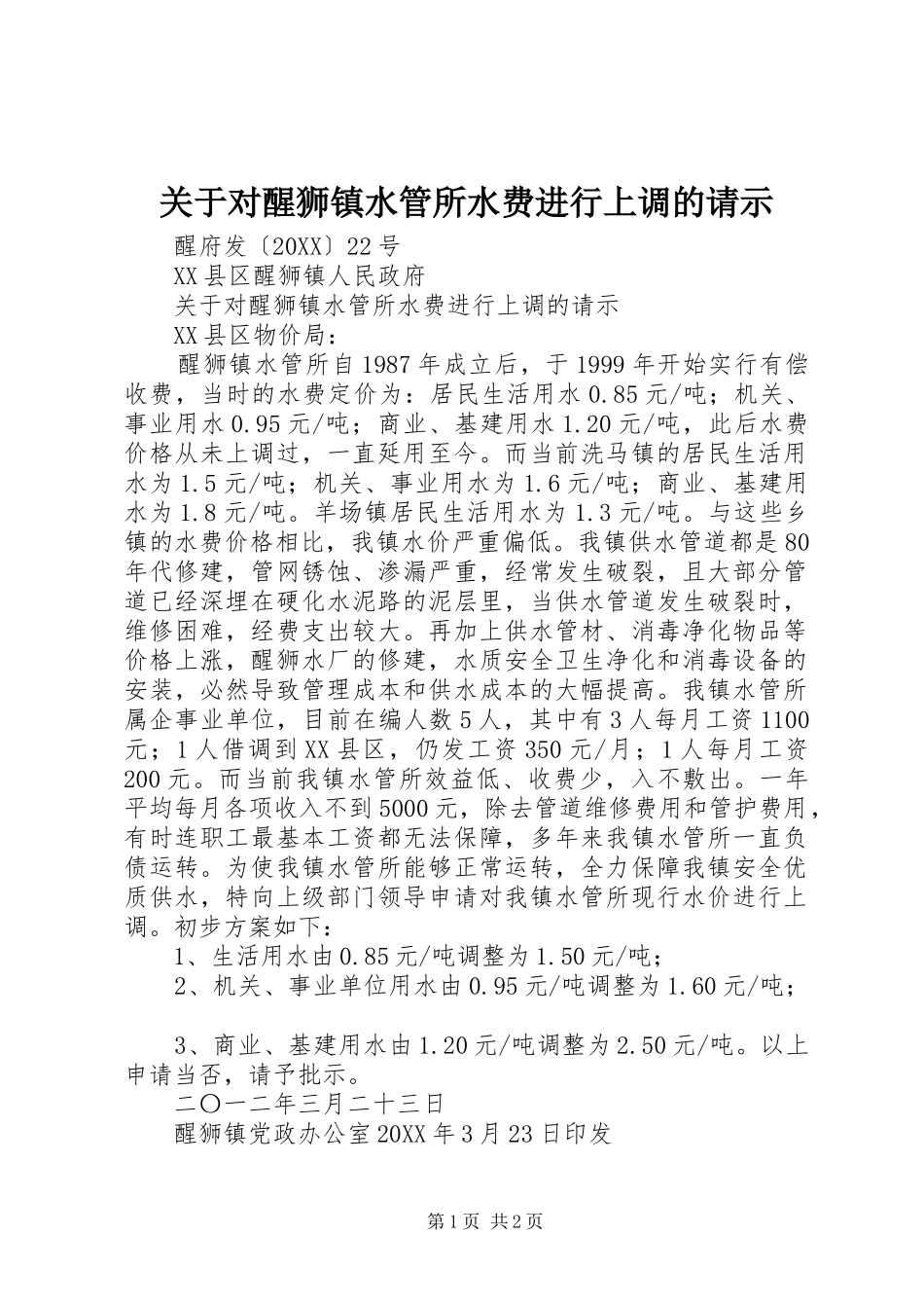 关于对醒狮镇水管所水费进行上调的请示_第1页