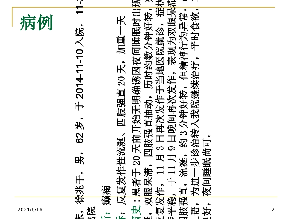 癫痫患者护理查房_第2页