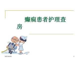 癫痫患者护理查房