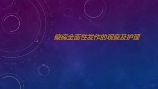 癫痫全面性发作的观察及护理