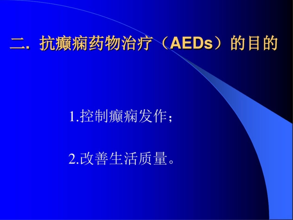 癫痫治疗课件_第3页