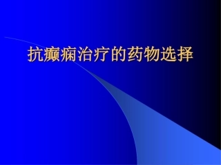癫痫治疗课件