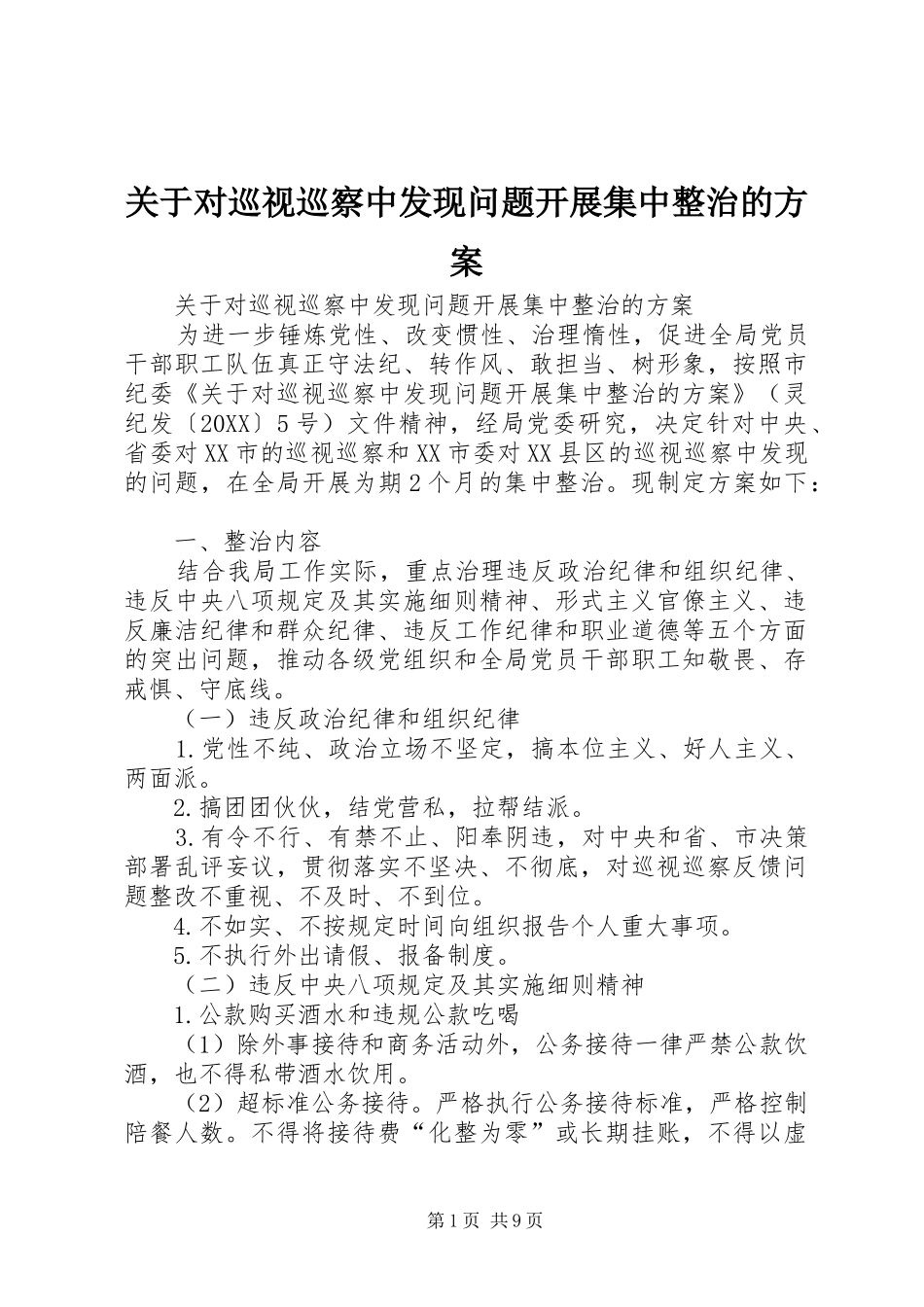 关于对巡视巡察中发现问题开展集中整治的方案_第1页