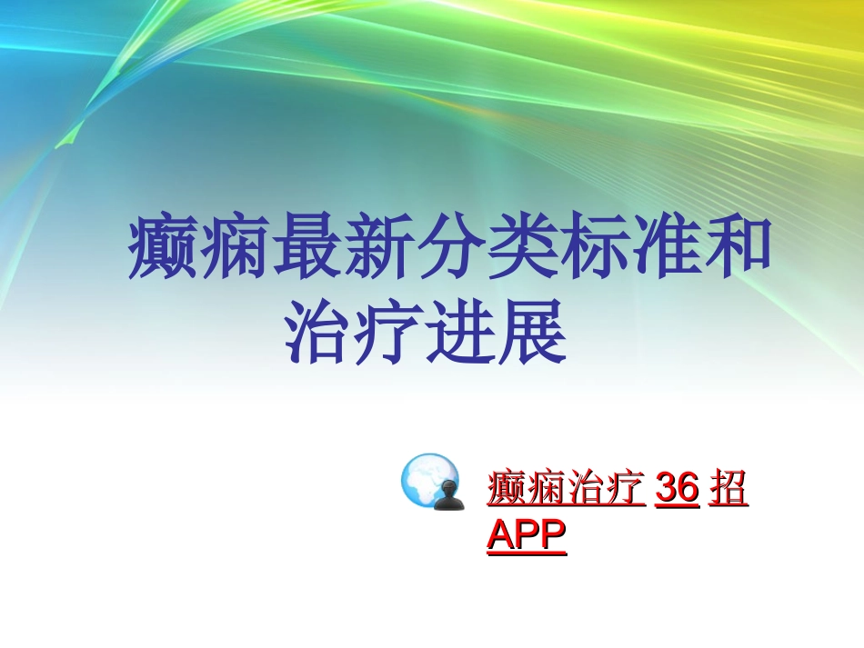 癫痫最新分类标准和治疗进展_第1页