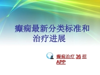 癫痫最新分类标准和治疗进展