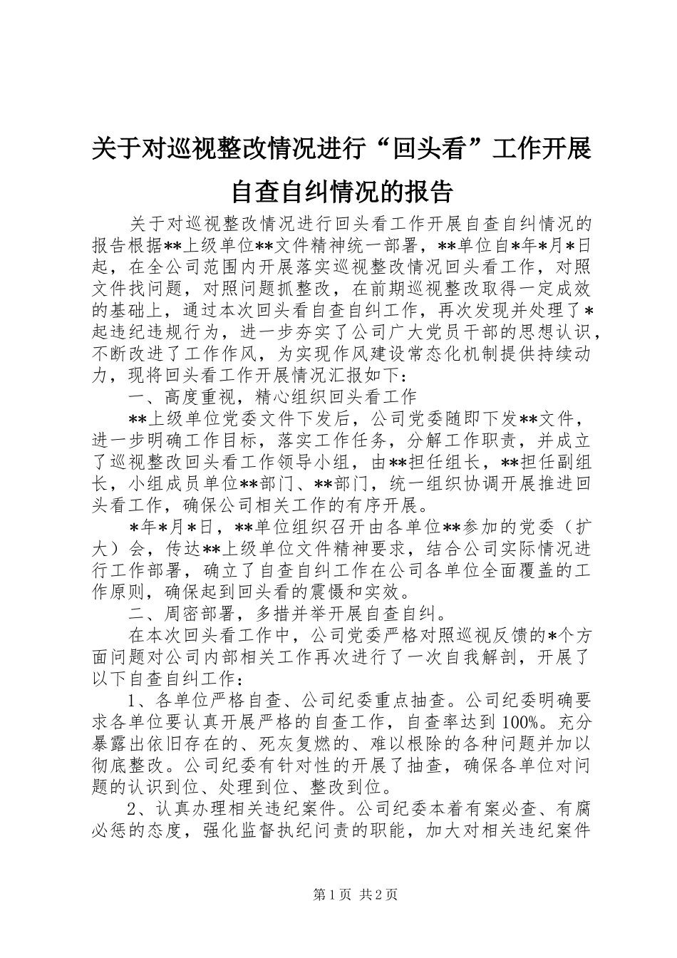 关于对巡视整改情况进行回头看工作开展自查自纠情况的报告_第1页