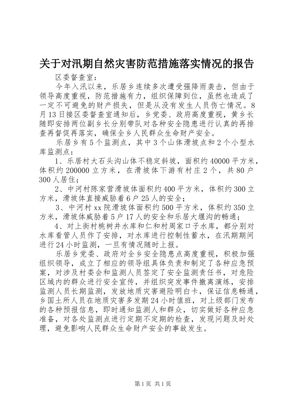 关于对汛期自然灾害防范措施落实情况的报告_第1页