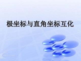 点的极坐标和直角坐标的互化