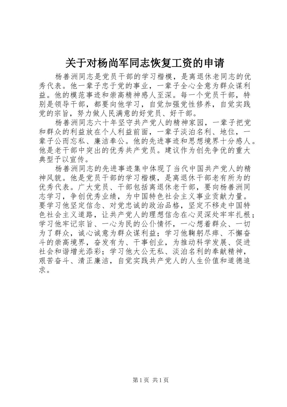 关于对杨尚军同志恢复工资的申请_第1页