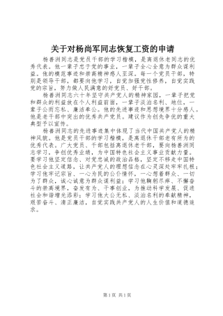 关于对杨尚军同志恢复工资的申请