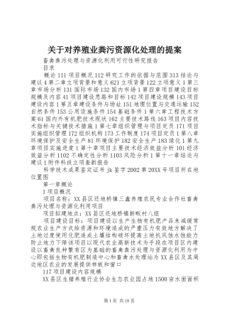 关于对养殖业粪污资源化处理的提案