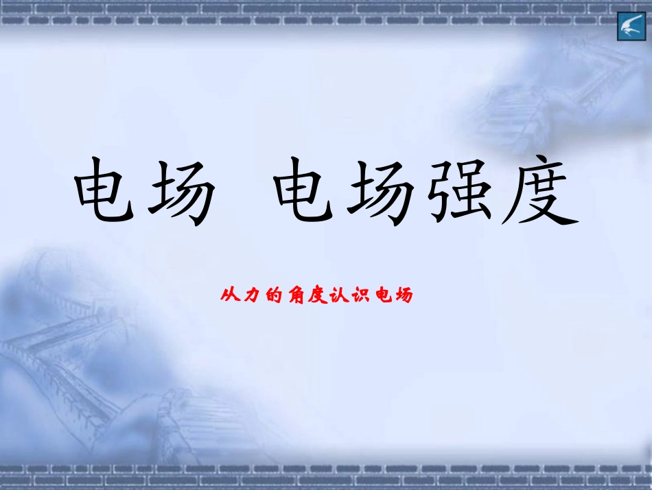 点电荷的电场_第3页