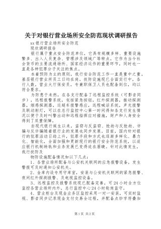 关于对银行营业场所安全防范现状调研报告