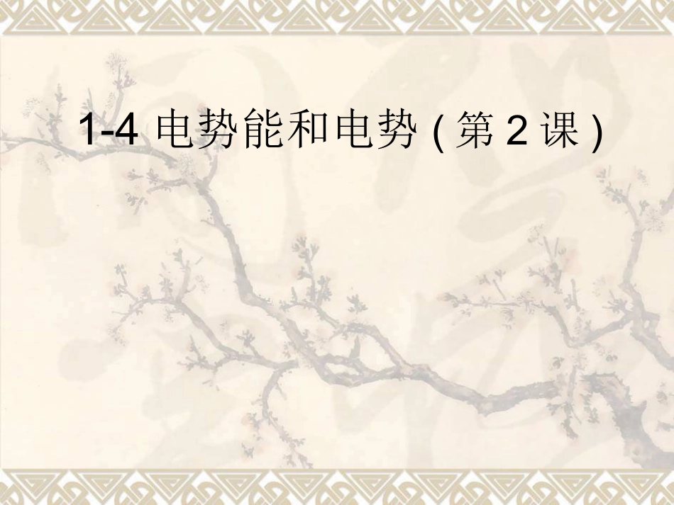 点电荷的电势_第1页