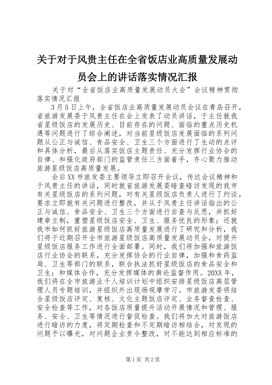 关于对于风贵主任在全省饭店业高质量发展动员会上的致辞落实情况汇报_第1页