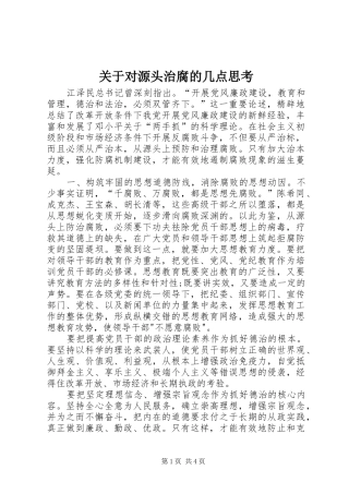 关于对源头治腐的几点思考