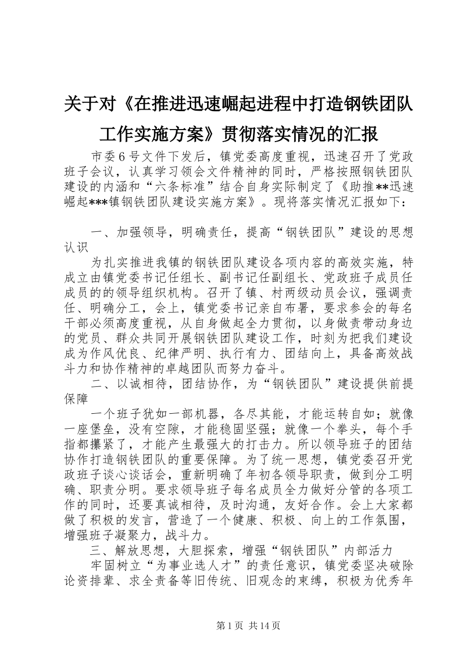 关于对在推进迅速崛起进程中打造钢铁团队工作实施方案贯彻落实情况的汇报_第1页