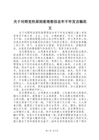 关于对照党性原则看理想信念牢不牢讲话稿范文