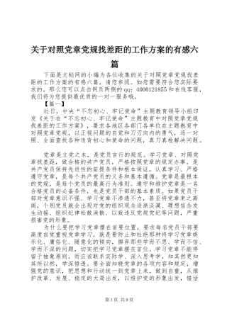 关于对照党章党规找差距的工作方案的有感六篇